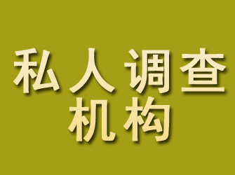 寻甸私人调查机构